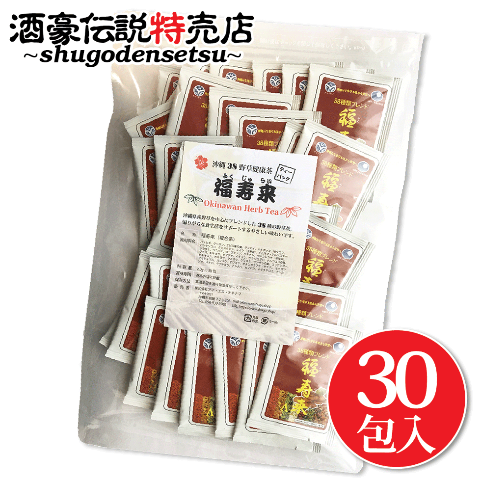 福寿来 30包（38種複合茶）安心 安全 沖縄伝統 オーガニック ハーブティーむくみが取れると評判のお茶です＾＾ デイリーティー ダイエットティー健康茶 野草茶 ハトムギ、ウーロン、エビスグサの実、クミスクチン、ウコン、ドクダミ、ローズヒップ 沖縄野草茶