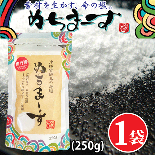 ぬちまーす（250g）【海塩】沖縄の海塩 ミネラル含有種類世界一 ギネス認定 海塩 100gあたり  ...