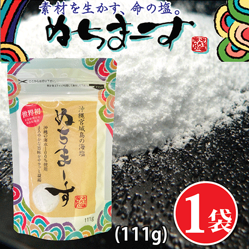 ぬちまーす（111g）【海塩】沖縄の海塩 ミネラル含有種類世界一 ギネス認定 海塩 100gあたり マグネシウム3360mg カリウム970mg カルシウム700mg 塩 むくみ対策 ミネラル補給 ドリンクに入れるとタイムが伸びるとランナーに噂される、ミネラル世界一の沖縄海塩