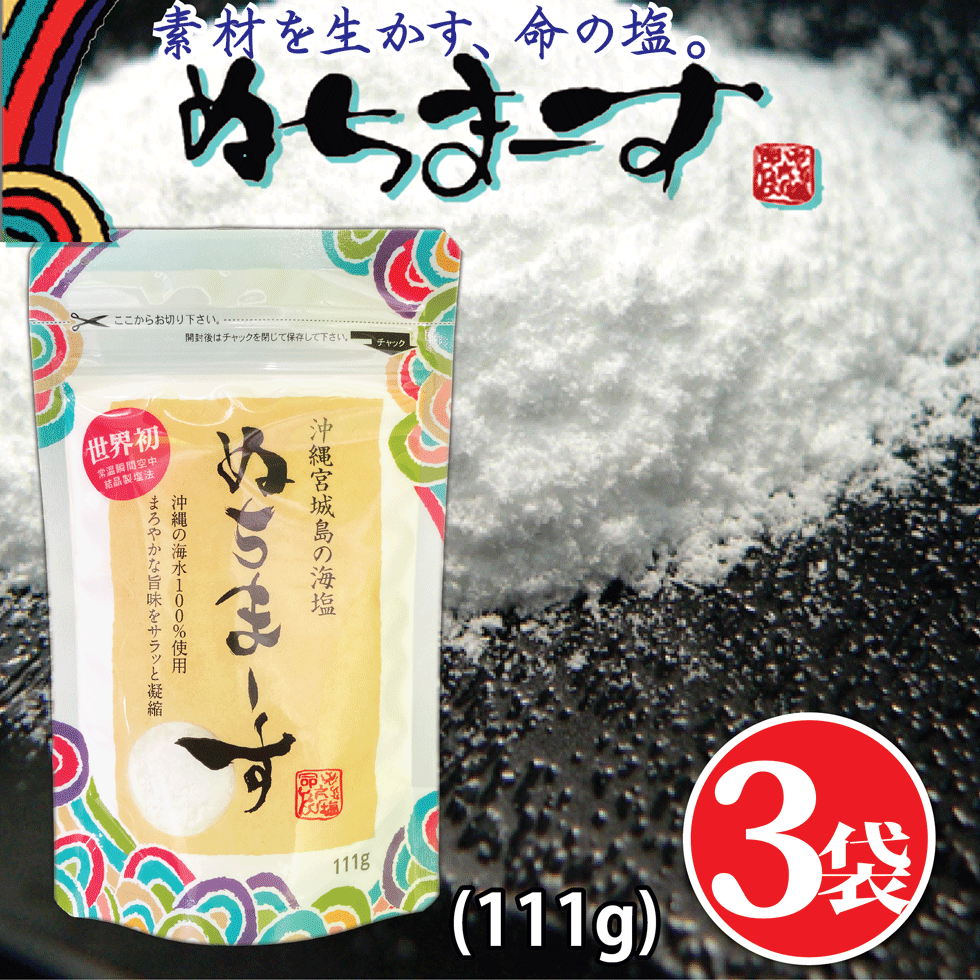 ぬちまーす（111g）×3袋【海塩】沖縄の海塩 ミネラル含有種類世界一 ギネス認定 海塩 100gあたり マグネシウム3360mg カリウム970mg カルシウム700mg 塩 むくみ対策 ミネラル補給 ドリンクに入れるとタイムが伸びるとランナーに噂される、ミネラル世界一の沖縄海塩