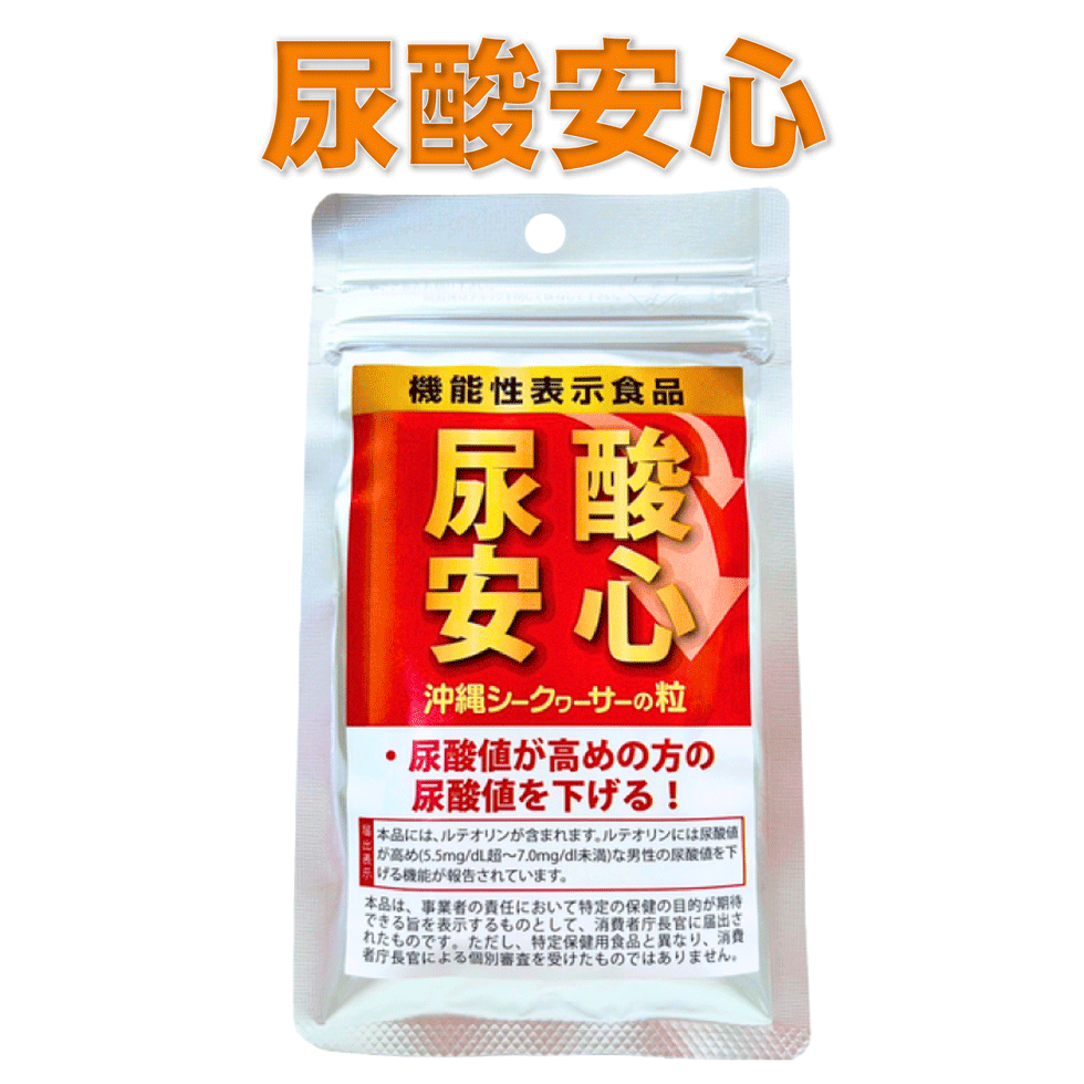 尿酸安心 尿酸値を下げる【60粒30日分】機能性表示食品 ルテオリン10mg 菊の花エキス 沖縄 シークヮー..