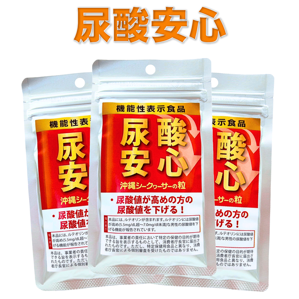 尿酸安心 尿酸値を下げる【60粒30日分×3袋】機能性表示食品 ルテオリン10mg 菊の花エキス 沖縄 シーク..