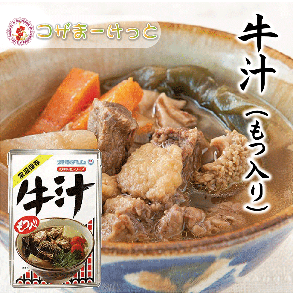 牛汁 400g レトルト 長期保存 オキハム 沖縄伝統料理 沖縄牛肉料理 もつ入り 常備 長期保存可能 沖縄 人気 定番 沖縄の定番 通販 簡単沖縄料理 沖縄県産のサムネイル