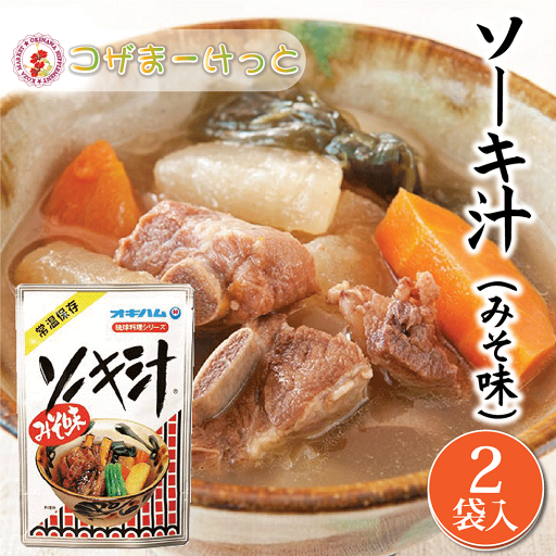 ソーキ汁 350g×2袋 レトルト 長期保存 オキハム 沖縄伝統料理 沖縄豚肉料理 ソーキ 骨付き豚バラ 常備 長期保存可能 沖縄 人気 定番 沖縄の定番 通販 簡単沖縄料理 沖縄県産 ソーキ汁 350g×2袋 レトルト 長期保存 オキハム 沖縄伝統料理 沖縄豚肉料理 ソーキ 骨付き豚バラ 常備 長期保存可能 沖縄 人気 定番 沖縄の定番 通販 簡単沖縄料理 沖縄県産