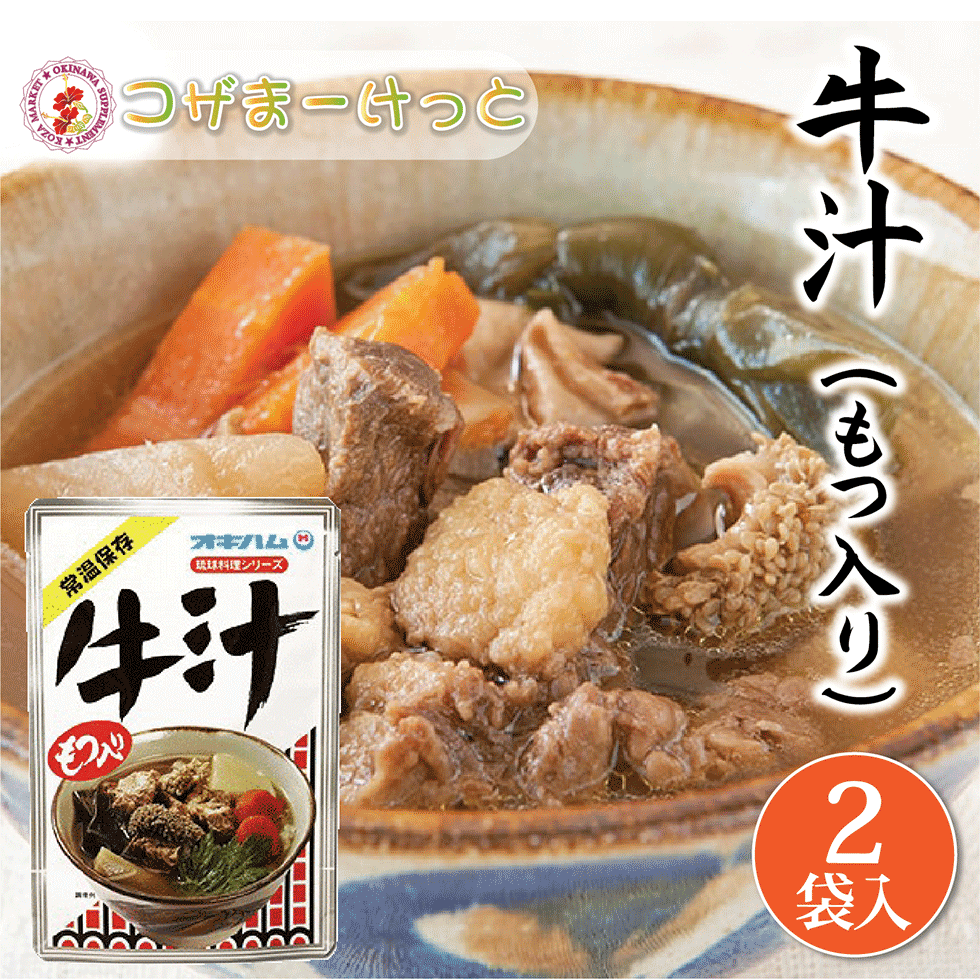 牛汁 400g×2袋 レトルト 長期保存 オキハム 沖縄伝統料理 沖縄牛肉料理 もつ入り 常備 長期保存可能 沖縄 人気 定番 沖縄の定番 通販 簡単沖縄料理 沖縄県産のサムネイル