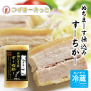 ぬちまーすスーチカー 170g 豚バラ肉 冷蔵 沖縄そば 三枚肉そば 豚バラ肉 沖縄の塩 ぬちまーす 塩漬け 豚肉 スーチキー 長期保存食 90日保存 オキハム...