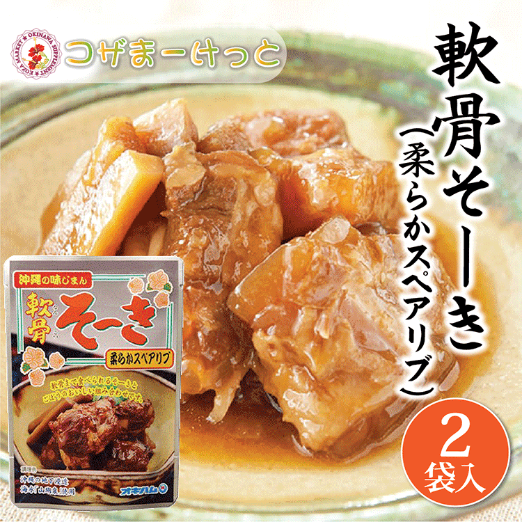 軟骨そーき 165g×2袋 豚軟骨 スペアリブ 軟骨ソーキ ごぼう入り 豚バラ肉 レトルト 長期保存 オキハム 沖縄伝統料理 沖縄豚肉料理 常備 長期保存可能 沖縄 人気 定番 沖縄の定番 通販 簡単沖縄料理 沖縄県