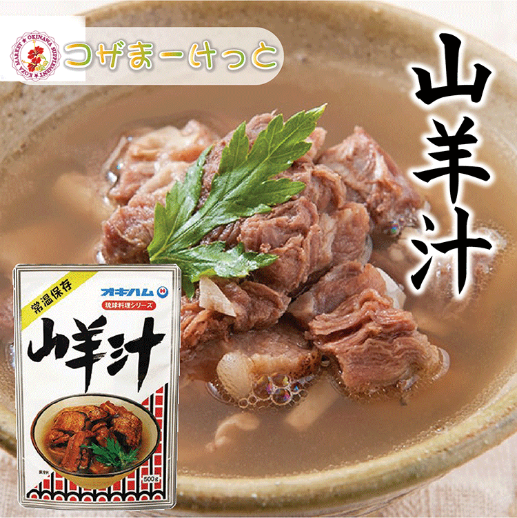 山羊汁 やぎ汁 500g レトルト 長期保存 オキハム やぎ 山羊 ヒ―ジャー 沖縄伝統料理 沖縄やぎ肉料理 やぎ汁 常備 長期保存可能 沖縄 人気 定番 沖縄の定番 通販 簡単沖縄料理 沖縄県産