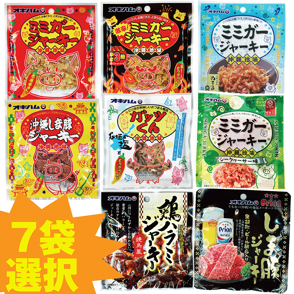 オキハム ジャーキー小7袋お好み詰め合わせ 全7袋を選べる 鶏ハラミ シークヮーサーミミガー ぬちまーすミミガーは1袋しか選択できません ミミガー 激辛ミミガー ガッツくん 沖縄しま豚 Orionしま豚ジャーキー は複数選択できます ビールのおつまみ