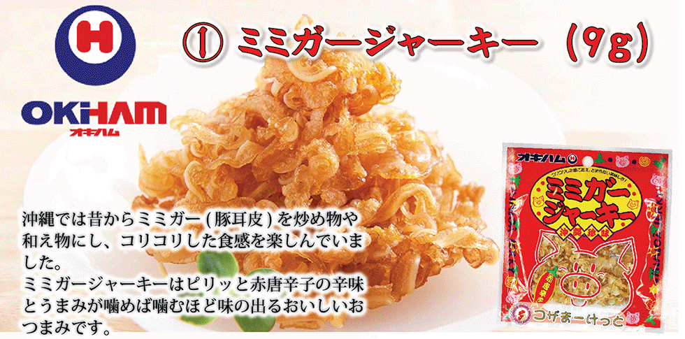 オキハム ぬちまーすミミガージャーキー小 9g×3袋セット お得セット ビールのおつまみ 酒肴 沖縄 珍味 豚肉加工品 酒の肴 酒のつまみ 珍味 酒の肴 おみやげ イベント 景品 プレゼント 豚肉加工品ミミガージャーキー プレゼント ちむどんどん