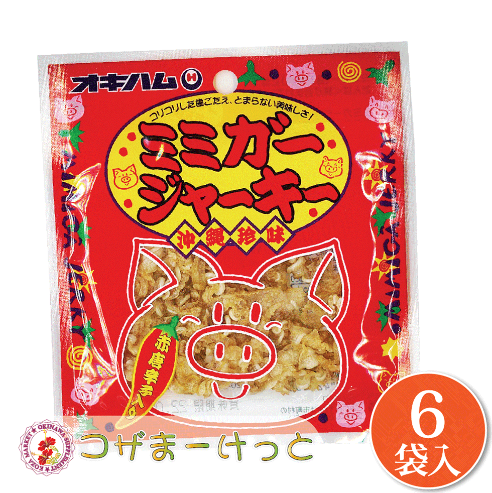 オキハム ミミガージャーキー小 9g×6袋セット 詰め合わせ ビールのおつまみ 酒肴 沖縄 珍味 豚肉加工品 酒の肴 酒のつまみ 珍味 酒の肴..