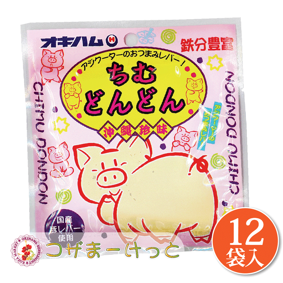 楽天酒豪伝説特売店コザまーけっとオキハム ちむどんどん 小 15g×12袋セット 豚のレバー ジャーキー 肝臓 鉄分 ミミガージャーキー 詰め合わせ ビールのつまみ 酒肴 沖縄 珍味 豚肉加工品 酒の肴 酒のつまみ 珍味 お酒のつまみ 酒の肴 おみやげ イベント 景品 プレゼント 豚肉加工品 ギフト プレゼント