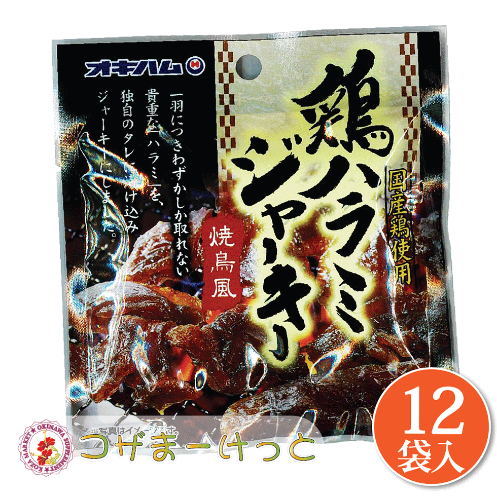 沖縄 オキハム 鶏ハラミジャーキー 小 20g×12袋セット 国産鶏 ハラミ ジャーキー 焼鳥風 焼き鳥 ジャーキー 詰め合わせ ビール つまみ 酒肴 沖縄 珍味 豚肉加工品 酒の肴 酒のつまみ 珍味 お酒のつまみ 酒の肴 おみやげ イベント プレゼント 鶏肉加工品 ギフト プレゼント ■鶏ハラミジャーキー 20g×12袋 150日　直射日光・高温多湿を避け、常温保存 鶏ハラミジャーキー 鶏内臓肉(ハラミ)、糖類(水あめ、砂糖)、しょうゆ、甜麺醤(テンメンジャン)、香辛料、調味料(アミノ酸等)、グリシン、pH調整剤、保存料(ポリリジン)、(原材料の一部に小麦、大豆含む) ■栄養成分(1袋20gあたり)：エネルギー64kcal、たんぱく質9.1g、脂質0.9g、炭水化物4.8g、ナトリウム228mg ◆全国送料無料/ネコポス便にて配送 ご注文をお受けして3営業日以内の発送を心がけています。 しかし、ご注文が集中した場合や台風などの影響がある場合は、発送まで約1週間程場合がございます。ご了承下さいませ。 尚、土曜日・日曜日・祝祭日は発送業務はお休みとなります。 酒豪伝説特売店コザまーけっと TEL: 098-930-0500 製造者　沖縄ハム総合食品会社 沖縄県読谷村字座喜味2822-3■商品特徴：一羽につきわずかしかとれない貴重な"ハラミ"を秘伝のタレに漬け込みジャーキーにしました。 ■内容量：20g ■賞味期限：150日 ■保存方法：直射日光・高温多湿を避け常温で保存してください。 ■原材料：鶏内臓肉(ハラミ)、糖類(水あめ、砂糖)、しょうゆ、甜麺醤(テンメンジャン)、香辛料、調味料(アミノ酸等)、グリシン、pH調整剤、保存料(ポリリジン)、(原材料の一部に小麦、大豆含む) ■栄養成分(1袋20gあたり)：エネルギー64kcal、たんぱく質9.1g、脂質0.9g、炭水化物4.8g、ナトリウム228mg