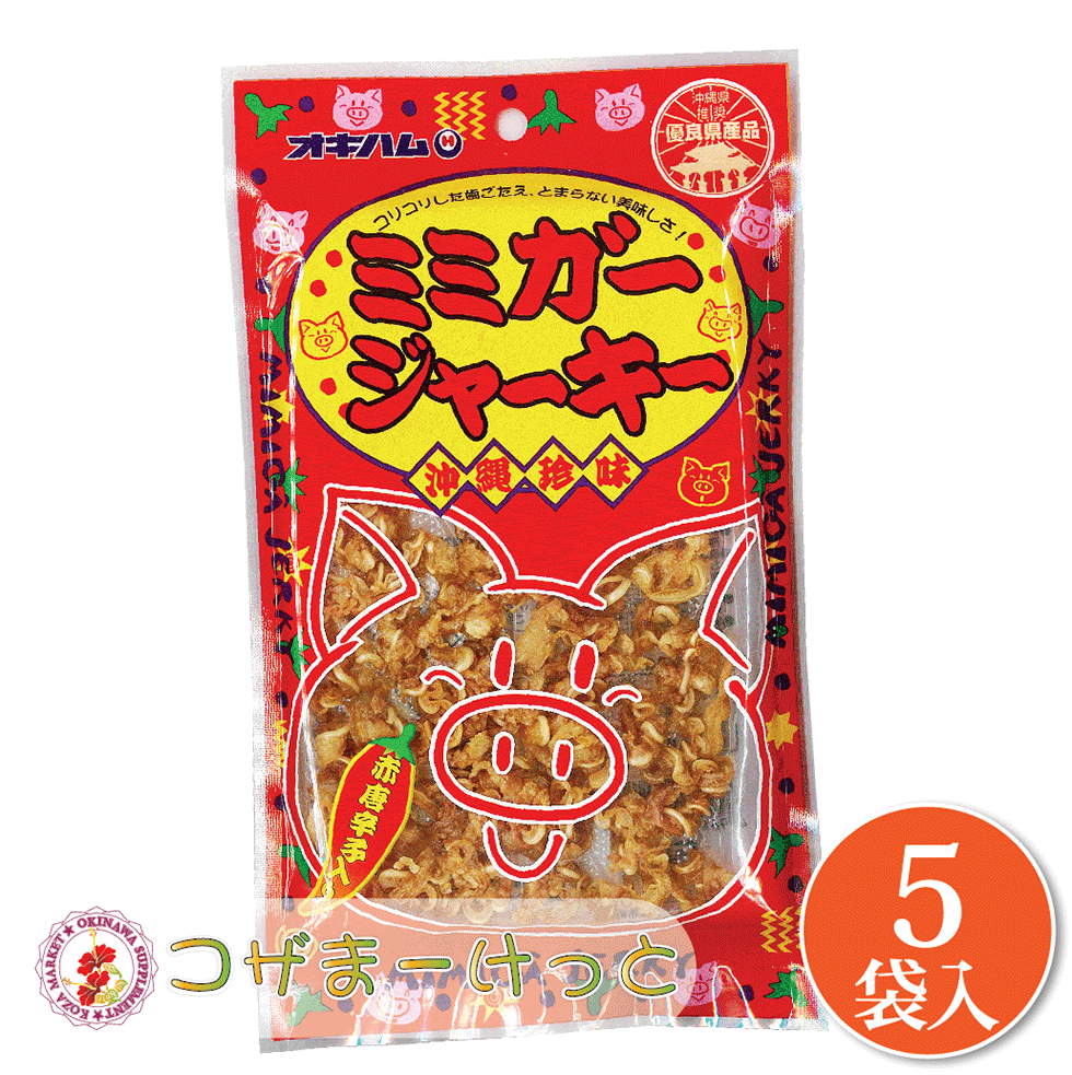 楽天酒豪伝説特売店コザまーけっとオキハム ミミガージャーキー大 23g×5袋セット 詰め合わせ ビールのおつまみ 酒肴 沖縄 珍味 豚肉加工品 酒の肴 酒のつまみ 珍味 お酒のつまみ 酒の肴 おみやげ イベント 景品 プレゼント 豚肉加工品ミミガージャーキー ギフト プレゼント ちむどんどん