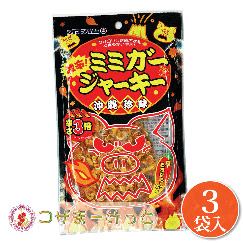 沖縄 オキハム 激辛ミミガージャーキー大 23g×3袋セット辛さ3倍 詰め合わせ ビールのおつまみ 酒肴 沖縄 珍味 豚肉加工品 酒の肴 酒のつまみ 珍味 お酒のつまみ 酒の肴 おみやげ イベント 景品 プレゼント 豚肉加工品ミミガージャーキー ギフト プレゼント ■激辛ミミガージャーキー 23g×3袋 150日　直射日光・高温多湿を避け、常温保存 激辛ミミガージャーキー 豚耳皮肉(国産)、しょうゆ、砂糖、調味酢、食酢、調味エキス、赤唐辛子（沖縄県産）、パプリカパウダー、たん白加水分解質、酵母エキス/グリセリン、グリシン、pH調整剤、酸味料、保存料(ポリリジン)、香料、(一部に小麦・豚肉・大豆を含む) ■原材料：豚耳皮肉(国産)、しょうゆ、砂糖、調味酢、食酢、調味エキス、赤唐辛子（沖縄県産）、パプリカパウダー、たん白加水分解物、酵母エキス/グリセリン、グリシン、pH調整剤、酸味料、保存料(ポリリジン)、香料、(一部に小麦・豚肉・大豆を含む) ■栄養成分表示(1袋23gあたり)推定値：エネルギー87kcal、たんぱく質10.8g、脂質3.5g、炭水化物3.0g、食塩相当量1.6g ◆全国送料無料/ネコポス便にて配送 ご注文をお受けして3営業日以内の発送を心がけています。 しかし、ご注文が集中した場合や台風などの影響がある場合は、発送まで約1週間程場合がございます。ご了承下さいませ。 尚、土曜日・日曜日・祝祭日は発送業務はお休みとなります。 酒豪伝説特売店コザまーけっと TEL: 098-930-0500 製造者　沖縄ハム総合食品会社 沖縄県読谷村字座喜味2822-3※賞味期限2023．07．16につき30％OFFです。何卒ご理解の上ご注文ください。 ■商品特徴：ミミガージャーキーの辛さ3倍！ミミガーにはたんぱく質がふくまれています。ビールのおつまみ、おやつのどうぞ。 ■内容量：23g ■賞味期限：150日 ■保存方法：直射日光・高温多湿を避け常温で保存してください。 ■原材料：豚耳皮肉(国産)、しょうゆ、砂糖、調味酢、食酢、調味エキス、赤唐辛子（沖縄県産）、パプリカパウダー、たん白加水分解物、酵母エキス/グリセリン、グリシン、pH調整剤、酸味料、保存料(ポリリジン)、香料、(一部に小麦・豚肉・大豆を含む) ■栄養成分表示(1袋23gあたり)推定値：エネルギー87kcal、たんぱく質10.8g、脂質3.5g、炭水化物3.0g、食塩相当量1.6g