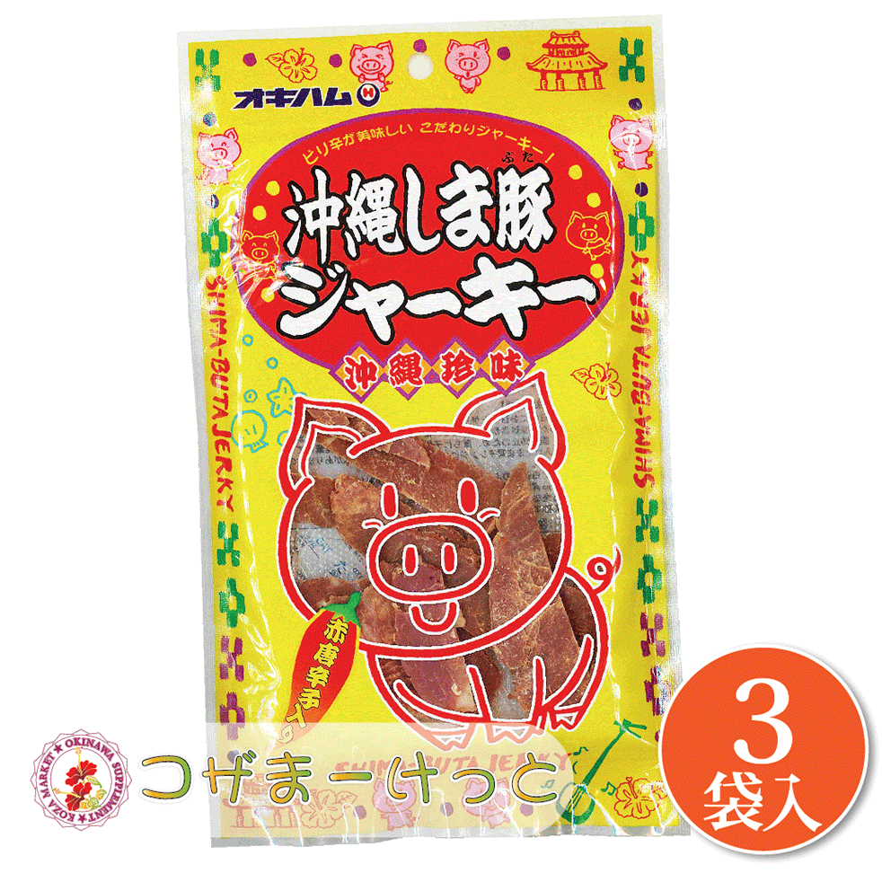 沖縄しま豚ジャーキー 大 25g×3袋セット 沖縄 オキハム 沖縄県産豚肉 ジャーキー 赤唐辛子 味噌 ジャー..