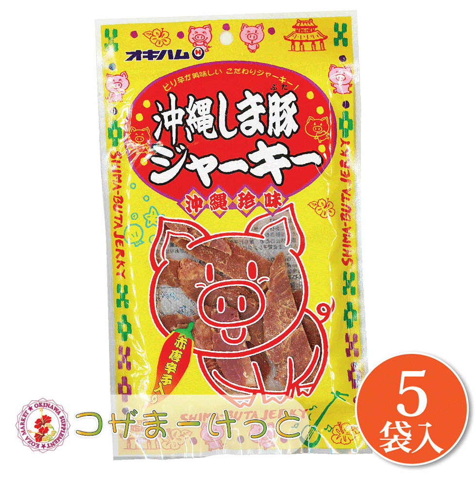 楽天酒豪伝説特売店コザまーけっとオキハム 沖縄しま豚ジャーキー 大 25g×5袋セット 沖縄県産豚肉 ジャーキー 赤唐辛子 味噌 ジャーキー 詰め合わせ ビール つまみ 酒肴 沖縄 珍味 豚肉加工品 酒の肴 酒のつまみ 珍味 お酒のつまみ 酒の肴 おみやげ イベント ちむどんどん ギフト ちむどんどん