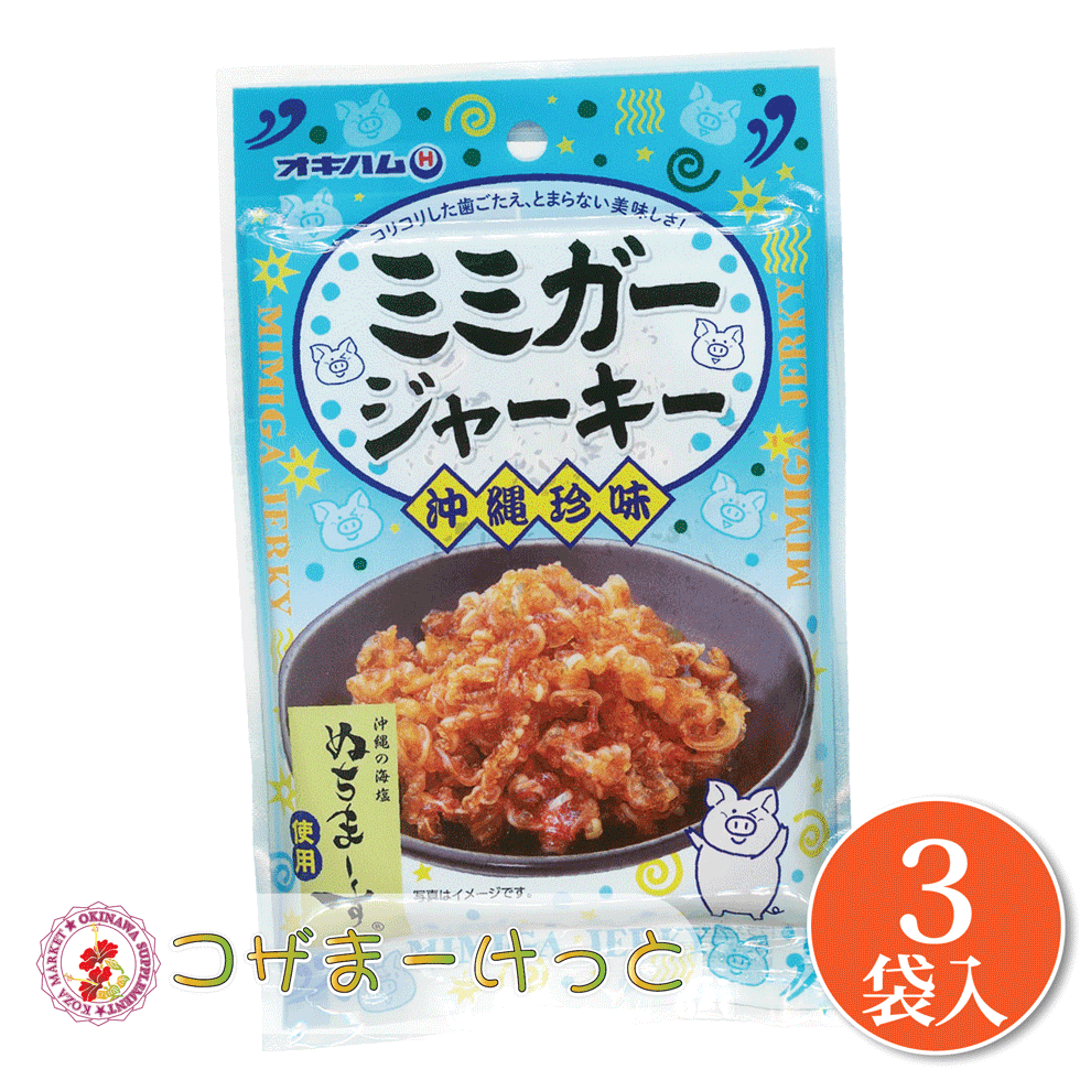 オキハム ぬちまーすミミガージャーキー 23g×3袋セット 沖縄県産豚肉 ぬちまーす ジャーキー お得セット ビール つまみ 酒肴 沖縄 珍味 豚肉加工品 酒の肴 酒のつまみ 珍味 お酒のつまみ 酒の肴 おみやげ イベント プレゼント 豚肉加工品 ギフト ちむどんどんのサムネイル