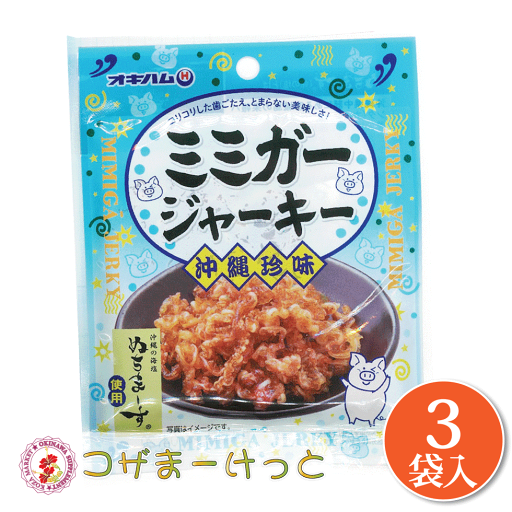 オキハム ぬちまーすミミガージャーキー小 9g×3袋セット お得セット ビールのおつまみ 酒肴 沖縄 珍味 豚肉加工品 酒の肴 酒のつまみ 珍味 酒の肴 おみやげ イベント 景品 プレゼント 豚肉加工品ミミガージャーキー プレゼント ちむどんどん オキハム ぬちまーすミミガージャーキー小 9g×3袋セット お得セット ビールのおつまみ 酒肴 沖縄 珍味 豚肉加工品 酒の肴 酒のつまみ 珍味 酒の肴 おみやげ イベント 景品 プレゼント 豚肉加工品ミミガージャーキー プレゼント ちむどんどん