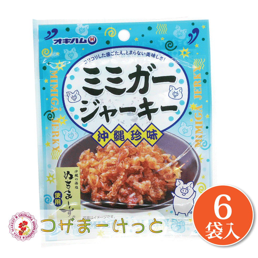 オキハム ぬちまーすミミガージャーキー小 9g×6袋セット お得セット ビールのおつまみ 酒肴 沖縄 珍味 豚肉加工品 酒の肴 酒のつまみ ..