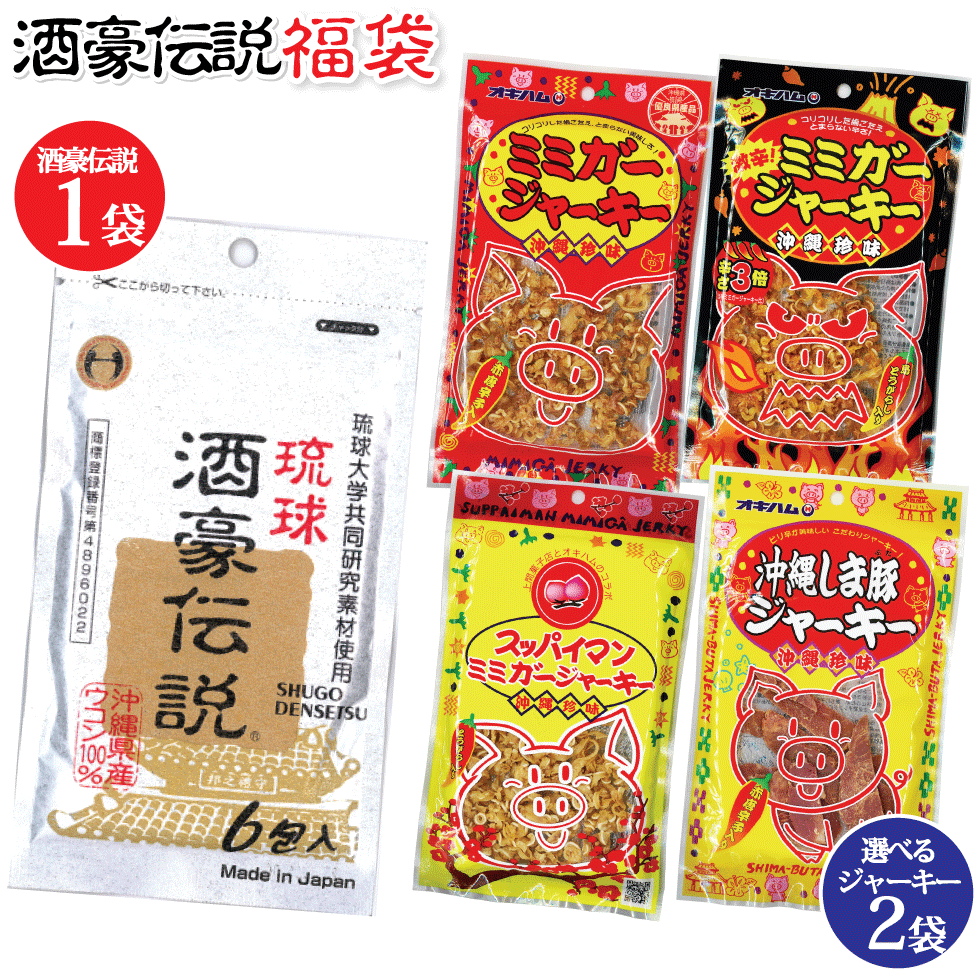 福袋 酒豪伝説 1袋 おつまみ ジャーキー大2 福袋 オキハム ミミガージャーキー 激辛ミミガージャーキー スッパイマン ミミガージャーキー 沖縄しま豚ジャーキー 4種からお好み2袋選択 お酒 ウコン サプリ プレゼント お試し お酒のつまみ 沖縄のつまみ