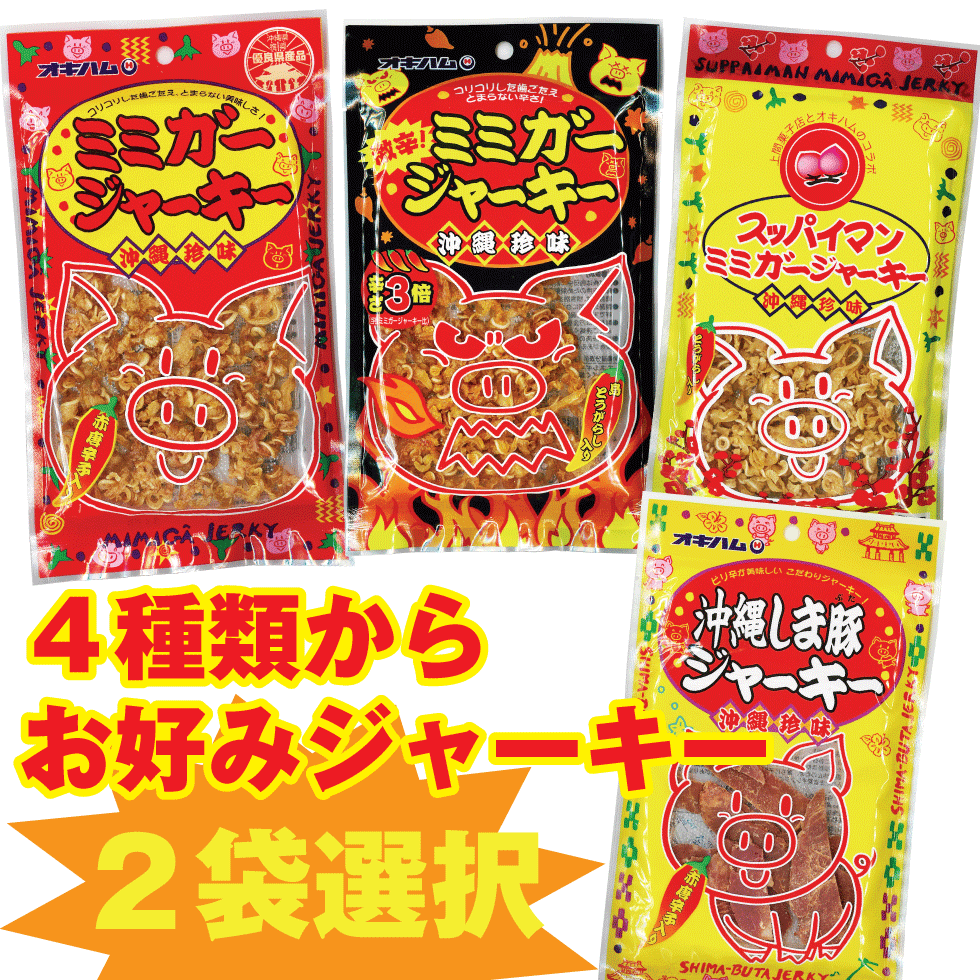 福袋 酒豪伝説 1袋 おつまみ ジャーキー大2 福袋 オキハム ミミガージャーキー 激辛ミミガージャーキー スッパイマン ミミガージャーキー 沖縄しま豚ジャーキー 4種からお好み2袋選択 お酒 ウコン サプリ プレゼント お試し お酒のつまみ 沖縄のつまみ