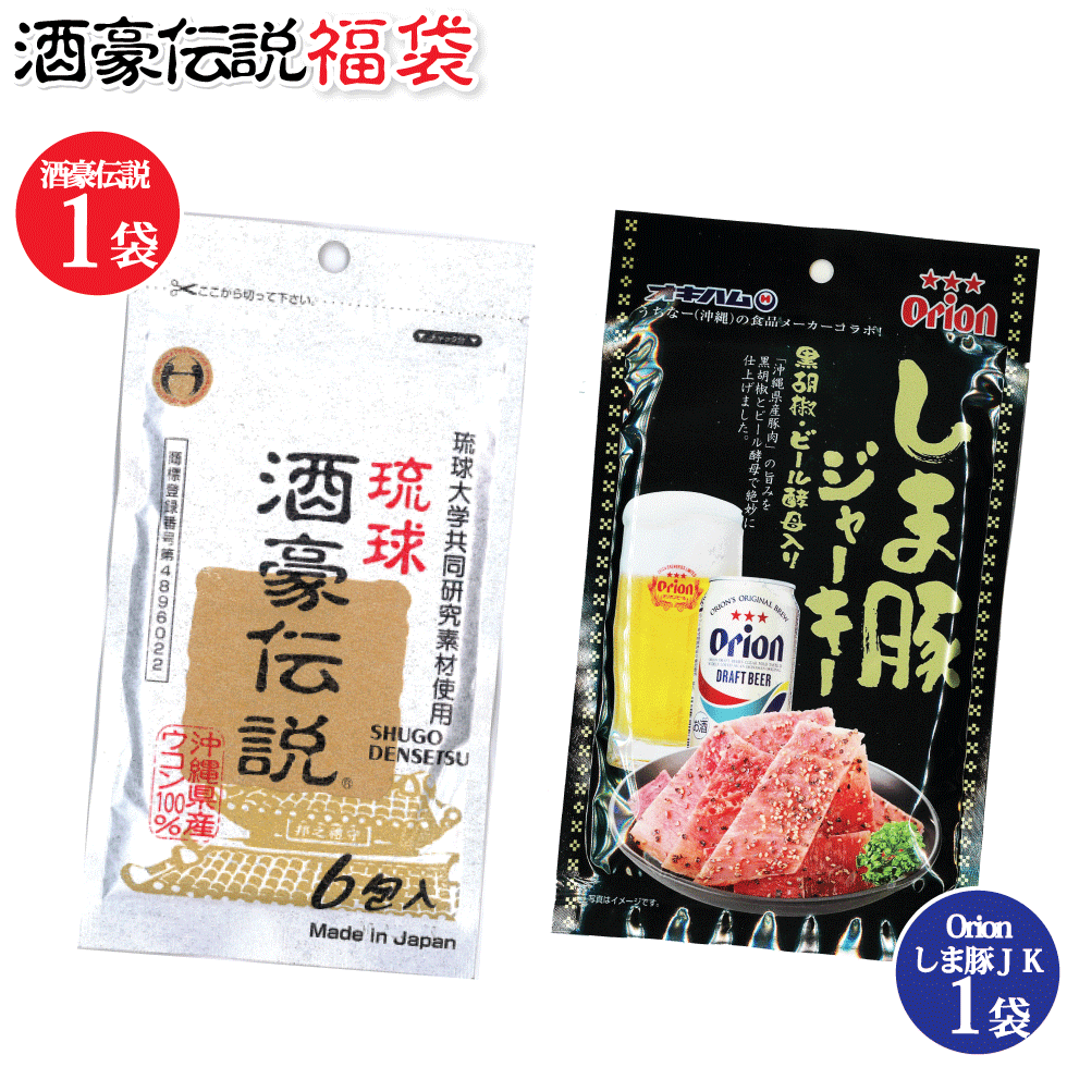 福袋 酒豪伝説 1袋 おつまみ オリオンビールしま豚ジャーキー大 25g 1袋 オキハム お酒 ウコン サプリ お酒のつまみ 沖縄のつまみ 沖縄県産100％使用 沖縄県産豚肉 旨味 黒胡椒 ビール酵母 お土産 珍味 酒肴