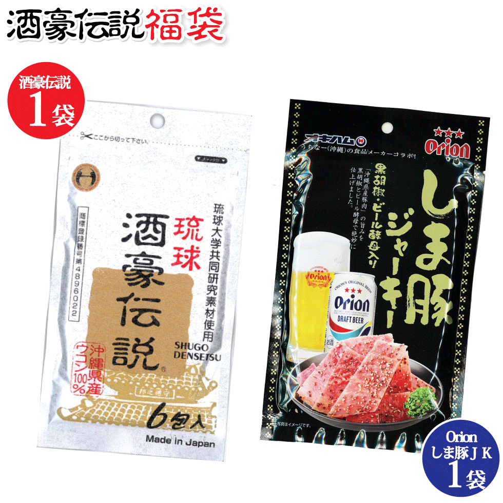 酒豪伝説1袋と おつまみ オリオンビールしま豚ジャーキー大 25g 福袋 オキハム お酒 ウコン サプリ プレゼント お試し お酒のつまみ 沖縄のつまみ 沖縄県産100％使用 沖縄県産豚肉 旨味 黒胡椒 ビール酵母 コラボ商品 お土産 珍味 酒肴 酒豪伝説　6包入り×1袋袋　詳しくはコチラ オリオンビールしま豚ジャーキー　 詳しくはコチラ 150日　直射日光・高温多湿を避け、常温保存 酒豪伝説 乳糖（乳由来、米国産）、春ウコン、沖縄皇金、グァバ、ギムネマシルベスター、紫ウコン、無水結晶ブドウ糖、白ウコン（ハナショウガ）、硬化ナタネ油、コーンスターチ、マンジェリコン、ジュリコン/セルロース、ショ糖脂肪酸、エステル、シェラック オリオンビールしま豚ジャーキー 豚肉(沖縄県産)、還元水あめ、食塩、香辛料(黒こしょう、キャラウェイ)、ビール酵母、調味料(アミノ酸等)、酸味料、香料、発色剤(亜硝酸Na) ■栄養成分表示(1袋25gあたり)：エネルギー86kcal、たんぱく質15.2g、脂質2.6g、炭水化物0.5g、ナトリウム355mg(食塩相当量0.9g) ◆全国送料無料/ネコポス便にて配送 ご注文をお受けして3営業日以内の発送を心がけています。 しかし、ご注文が集中した場合や台風などの影響がある場合は、発送まで約1週間程場合がございます。ご了承下さいませ。 尚、土曜日・日曜日・祝祭日は発送業務はお休みとなります。 酒豪伝説特売店コザまーけっと TEL: 098-930-0500 琉球酒豪伝説販売元 株式会社アイ・エス・オキナワ 沖縄県沖縄市胡屋7-2-3-602 TEL:098-930-0500 オキハムジャーキーシリーズ 製造者　沖縄ハム総合食品会社 沖縄県読谷村字座喜味2822-3