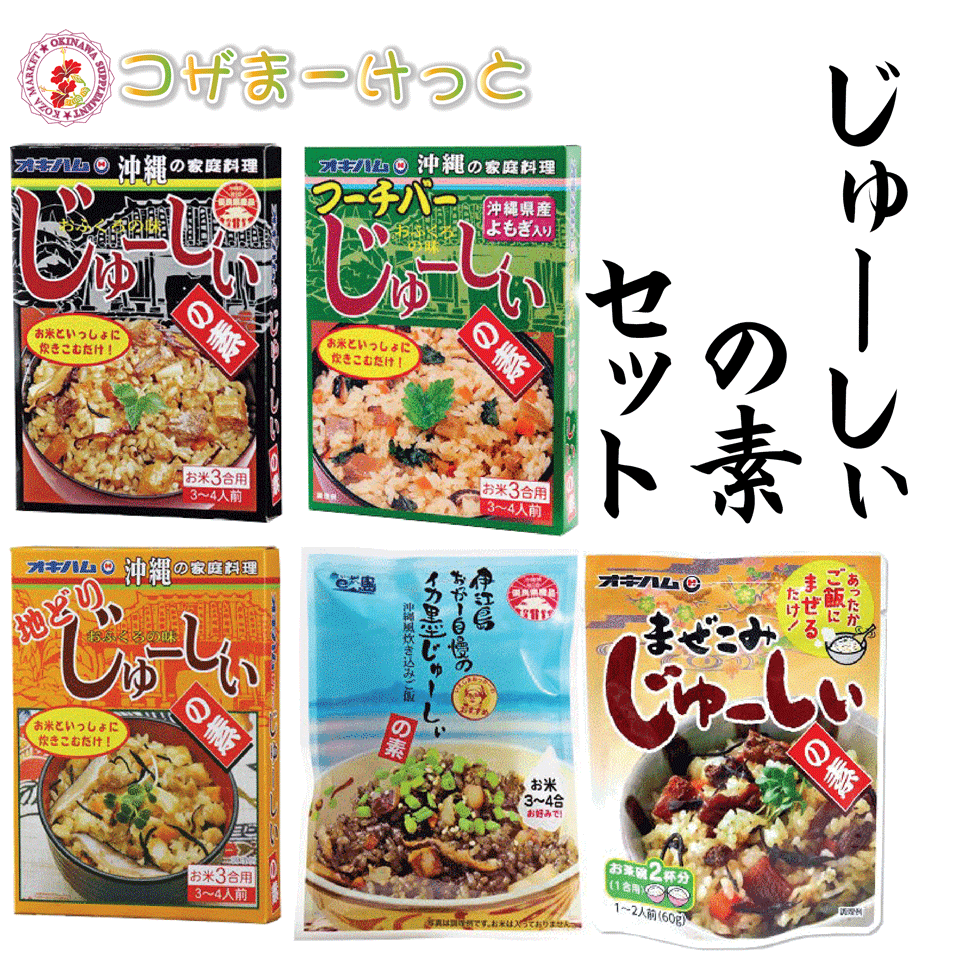 福袋 じゅーしぃの素 食べ比べセット 6種 フーチバーじゅーしぃ まぜこみじゅーしぃの素 地どりじゅーしぃの素 イカ墨じゅーしぃの素 あぐー豚じゅーしぃの素 レトルト 長期保存 オキハム 沖縄料理 ごはん 炊き込みご飯 保存可能 通販 簡単沖縄料理 じゅーしー じゅーしい