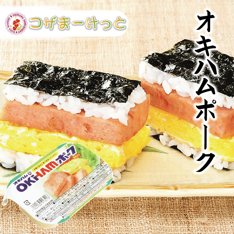 オキハムポーク 140g 長期保存 オキハム 沖縄伝統料理 沖縄豚肉料理 常備 長期保存可能 沖縄 人気 定番 沖縄の定番 通販 簡単沖縄料理 沖縄県産のサムネイル