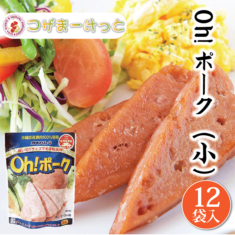 Oh! ポーク ポークランチョンミート 85g×12個 ポークたまご サンドイッチ ちゃんぷるー料理 使いきりサイズ 長期保存 オキハム 沖縄伝統料理 沖縄豚肉料理 常備 長期保存可能 沖縄 人気 定番 沖縄の定番 通販 簡単沖縄料理 沖縄県産のサムネイル