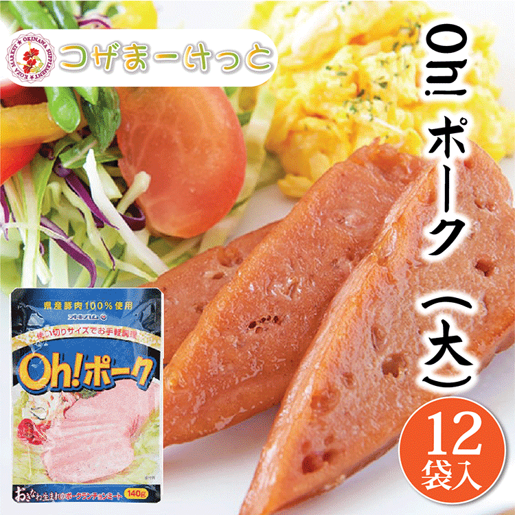 Oh! ポーク ポークランチョンミート 140g×12個 ポークたまご サンドイッチ ちゃんぷるー料理 使いきりサイズ 長期保存 オキハム 沖縄伝統料理 沖縄豚肉料理 常備 長期保存可能 沖縄 人気 定番 沖縄の定番 通販 簡単沖縄料理 沖縄県産のサムネイル