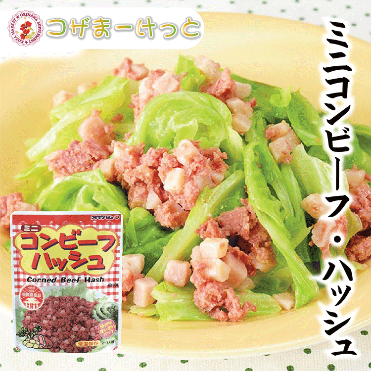 コンビーフハッシュ ミニ 75g 牛肉とジャガイモ サンドイッチ ちゃんぷるー料理 使いきりサイズ 長期保存 オキハム …