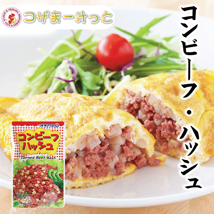 コンビーフハッシュ 140g 牛肉とジャガイモ サンドイッチ ちゃんぷるー料理 使いきりサイズ 長期保存 ..