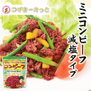 ミニコンビーフ 65g×12個 牛肉 減塩タイプ サンドイッチ スープ コロッケ オムレツ ちゃんぷるー料理 使いきりサイズ 長期保存 オキハム 沖縄料理 常備 長期保存可能 沖縄 人気 定番 沖縄の定番 通販 簡単沖縄料理 沖縄県産