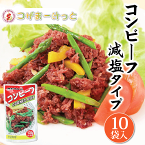 コンビーフ 135g×10個 牛肉 減塩タイプ サンドイッチ スープ コロッケ オムレツ ちゃんぷるー料理 使いきりサイズ 長期保存 オキハム 沖縄料理 常備 長期保存可能 沖縄 人気 定番 沖縄の定番 通販 簡単沖縄料理 沖縄県産