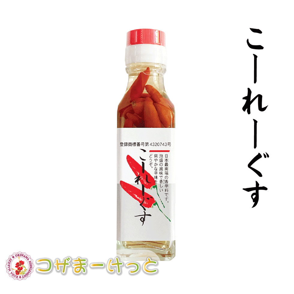 こーれーぐす 110g サン食品 こーれーぐーす 島とうがらし 島唐辛子 泡盛漬け 激辛調味料 沖縄の調味料 沖縄 人気 定番 土産 調味料 沖縄の定番スパイス 通販のサムネイル