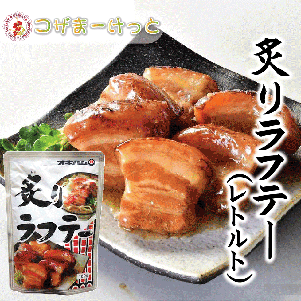 炙りラフテー 160g 三枚肉 豚肉 レトルト 長期保存 オキハム 沖縄伝統料理 沖縄豚肉料理 常備 長期保存可能 沖縄 人気 定番 沖縄の定番 通販 簡単沖縄...