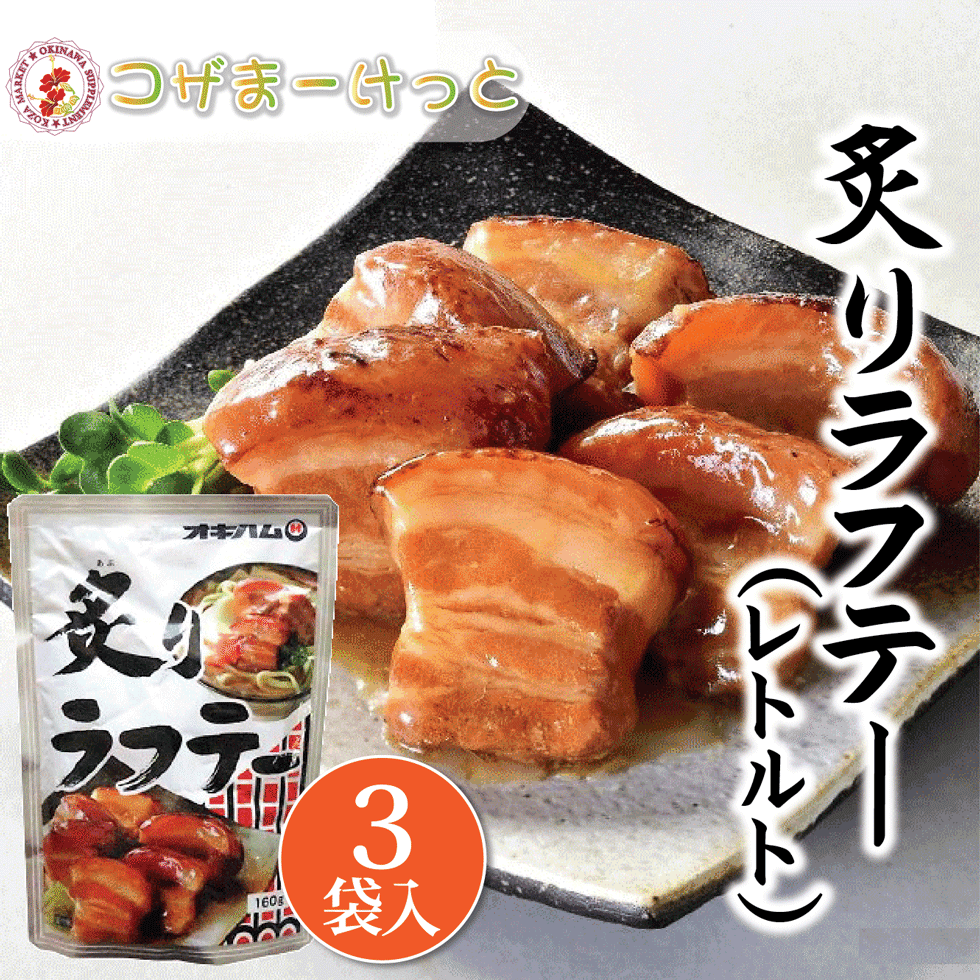 炙りラフテー 160g×3袋 三枚肉 豚肉 レトルト 長期保存 オキハム 沖縄伝統料理 沖縄豚肉料理 常備 長期保存可能 沖縄 人気 定番 沖縄の定番 通販 簡単沖縄料理 沖縄県産 160g×3袋 製造日から 約1年（常温） 豚バラ肉、しょうゆ、砂糖、酒／増粘剤（加工でんぷん、キサンタンガム）調味料（アミノ酸）、（一部に小麦・豚肉・大豆を含む） ◆全国送料290円（6コ迄同梱可/ヤマトネコポスにて配送） ご注文をお受けして3営業日以内の発送を心がけています。 しかし、ご注文が集中した場合や台風などの影響がある場合は、発送まで約1週間程場合がございます。ご了承下さいませ。 尚、土曜日・日曜日・祝祭日は発送業務はお休みとなります。 酒豪伝説特売店コザまーけっと TEL: 098-930-0500 沖縄ハム総合食品株式会社 沖縄県読谷村字座喜味2822－3 さらに本格的な沖縄そば、酒のつまみに美味しいミミガージャーキー、 シークヮーサーやタコライスなど優良沖縄県産品はいかがですか？ 知念製麺所の生めん 本格沖縄そば お好みでダシと具材が選べる　￥3980～ 沖縄の珍味・お酒のつまみ ・ビールに合うちむどんどん酒肴セット￥1000～ やんばるで育った青切りシークヮーサー100%使用 　　　　　　￥5832～ タコスから生まれたタコライス レトルトだから保存食にも ￥799～送料無料■特徴：人気の＜炙り軟骨ソーキ＞姉妹品です。豚三枚肉を香ばしく炙り、美味しいラフテーに仕上げました。沖縄そばの具材、お酒の肴、夕食の一品としてお召し上がりいただけます。 ■規格：160g ■調味期限：製造日より1年 ■保存方法：直射日光を避け、常温で保存してください。 ■原材料：豚バラ肉、しょうゆ、砂糖、酒/増粘剤（加工でん粉）、キサンタンガム）、調味料（アミノ酸）、（一部に小麦・豚肉・大豆を含む） ■栄養成分表示(1袋160g)当たり：エネルギー470kcal、たんぱく質24.8g、脂質36.3g、炭水化物10.9g、食塩相当量2.8g　推定値 ■調理方法： ・お湯であたためる場合：沸騰したお湯に袋のまま入れて、お鍋のフタをしめず3～5分間温めてください。