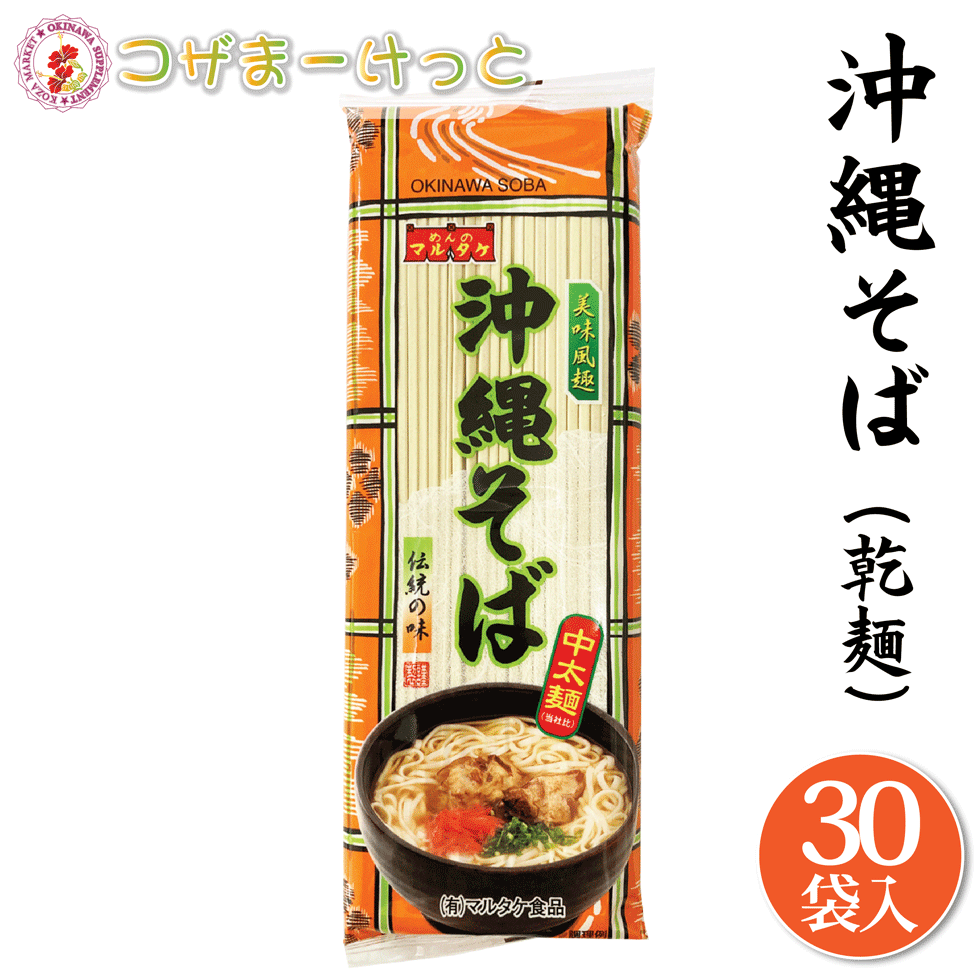 沖縄そば 業務用 乾麺 7.5kg（250g×30袋）バラ詰め 沖縄そば 三枚肉そば 調味料は付いていません 備蓄 ..