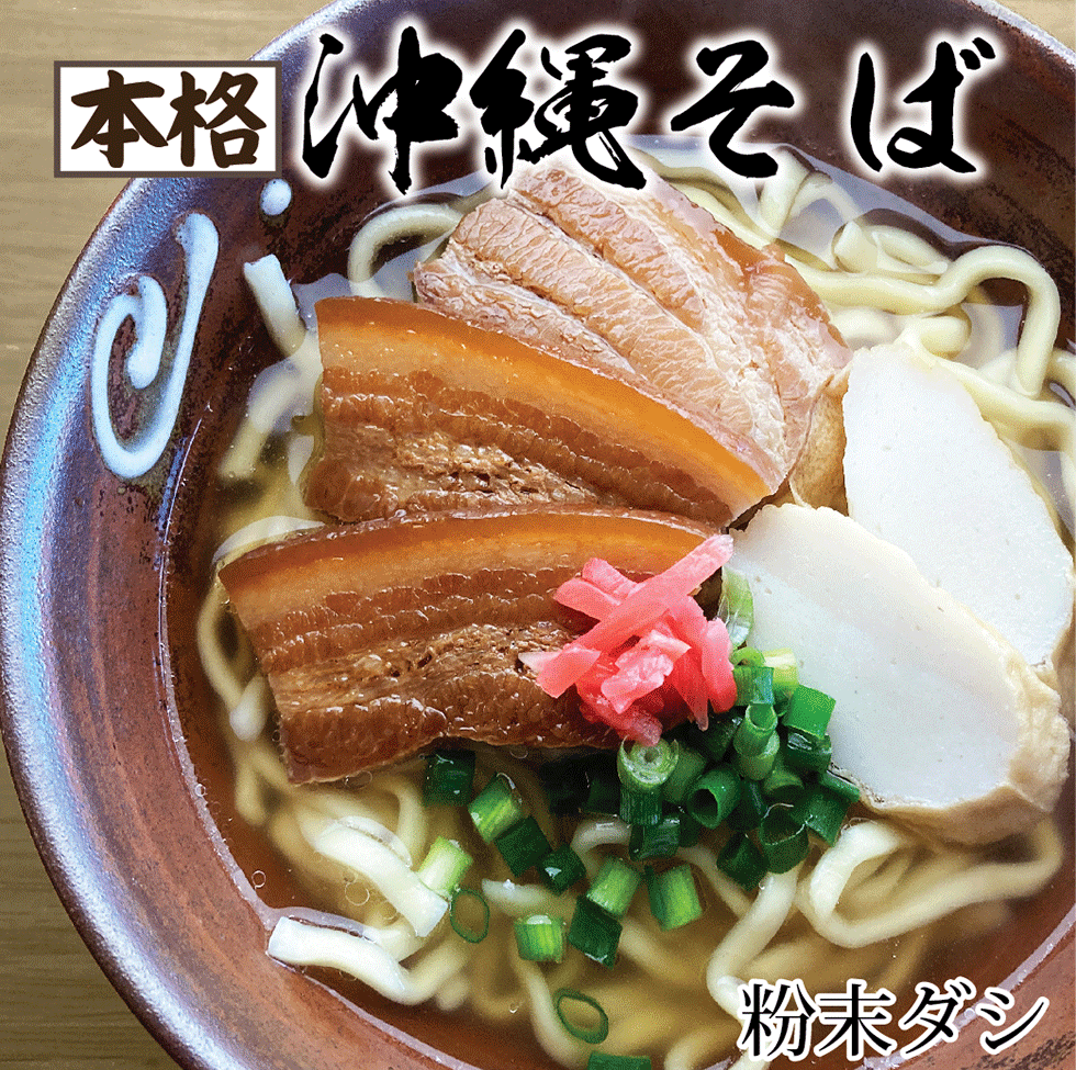 沖縄そば 4人前セット 【生麺】知念製麺所 濃縮だし 粉末だし選択 軟骨ソーキそば 三枚肉そば から選択 かつお 豚骨 の選べる濃縮そばダシ 紅しょうが こーれ...