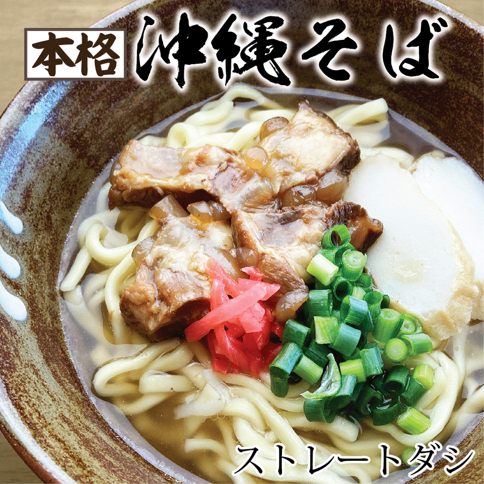 沖縄そば 4人前セット【大盛】選べるゆで麺 知念製麺所 ストレートだし 組み合せ5種 軟骨ソーキそば 三枚肉そば てびちそば 3種から選択 かつお 豚骨 の選べるそばダシ 紅しょうが こーれーぐーす付き 沖縄ソウルフードがお家で簡単に ※ねぎはお好みでご用意ください