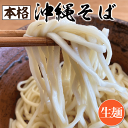 沖縄そば 4食セット(160g×4) 知念製麺所の生麺 地元のそば専門店に提供している本格麺 沖縄のソウルフードがお家で食べられる 中平めん 【賞味期限:到着日...