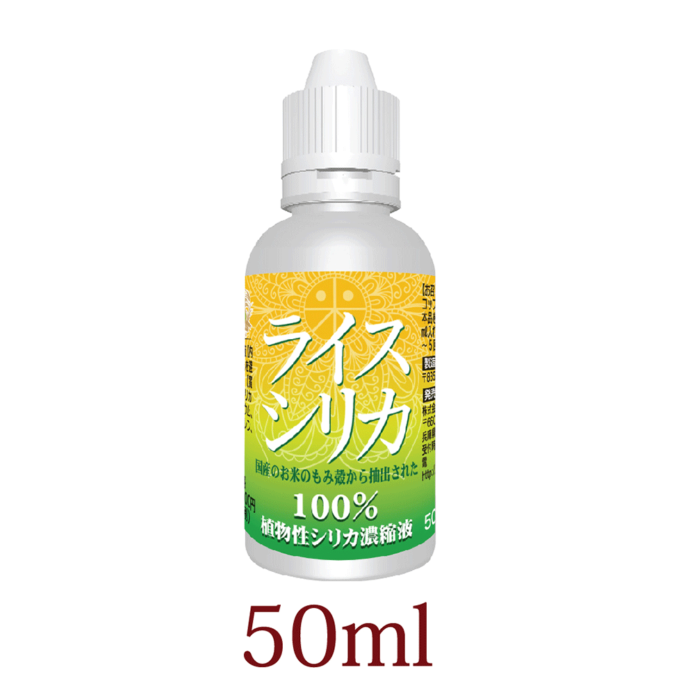 ライスシリカ 50ml シリカ水 ケイ素192mg/L 濃縮液 ケイ素含有量：9 000ppm以上 日本製 送料無料 シリカ 含有量19 260ppm以上 高含有 植物性 植物由来 水溶性 国内製造 非鉱物 非晶質 国産無農…