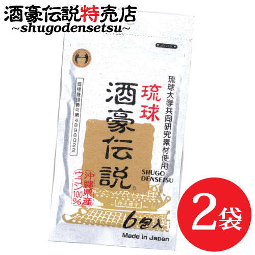 琉球酒豪伝説 6包入り×2袋(12包) 沖縄産 ウコン 肝臓サプリ 翌朝対策 体を守る力も増大 飲み方 効果 サプリメント おすすめ お酒 予防 春ウコン 沖縄皇金 紫ウコン 飲む前 送料無料 プレミアム処方 肝臓サプリ しじみ オルニチン 沖縄ウコン ウコンの力 飲み過ぎ ukon