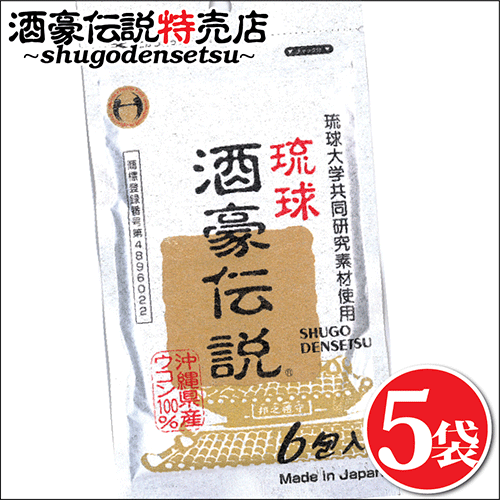 琉球酒豪伝説　6包入り×5袋 ウコン うこん サプリメント 沖縄産⇒発売18年の実績 大人気 沖縄ウコンブランド 沖縄産ウコンの力で忘年会、歓送迎会、飲み会、飲み過ぎを乗り切ろう！ 送料無料 酒豪伝説 ドリンクじゃない 小粒 飲みやすい 予防 二日酔い ukon 効果 効能