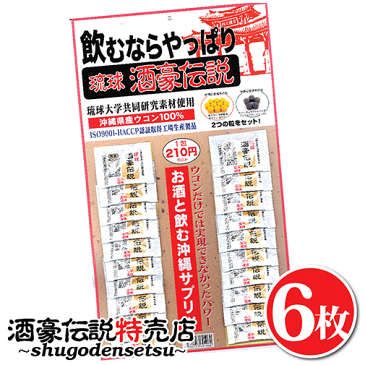 【送料無料】琉球酒豪伝説 20包×6シート【業務用】【三角テーブルポップ／飲み方フライヤー付き】⇒飲食店、店舗様におススメ＾＾大人気の沖縄No.1ウコンサプリ【20包入×6シート】