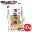 琉球酒豪伝説6包入り×10袋セット⇒発売18年の実績を誇る大人気の沖縄ウコンブランド！沖縄産ウコンの力で忘年会、歓送迎会、飲み会、飲み過ぎを乗り切ろう！|送料無料|高品質|沖縄産|酒豪伝説|ドリンクじゃない|小粒|飲みやすい|二日酔|