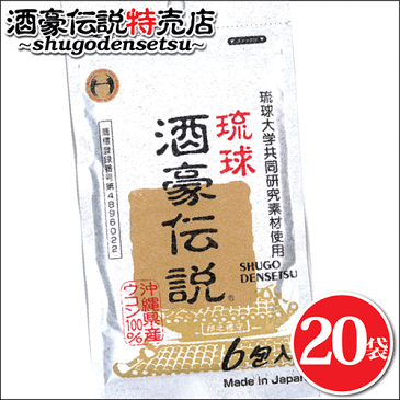 【送料無料】琉球酒豪伝説6包入り×20袋セット⇒発売15年の実績を誇るウコンブランド！沖縄産ウコンの力で歓送迎会、飲み会、飲み過ぎを乗り切ろう！【琉球酒豪伝説】【送料無料】