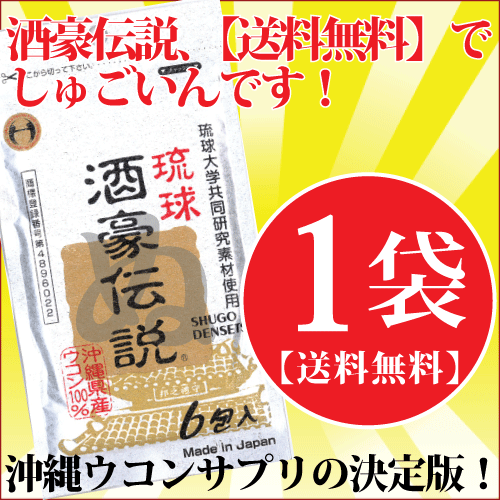 ★ポイント5倍【送料無料】酒豪伝説 6包入り ⇒お酒のお供に、飲みすぎにいいみたい＾＾大人気の沖縄産ウコンサプリ【6包入】【沖縄 土産 通販】【飲み会】10P01Oct16